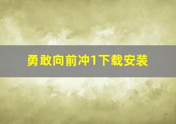 勇敢向前冲1下载安装