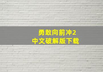 勇敢向前冲2中文破解版下载