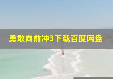 勇敢向前冲3下载百度网盘