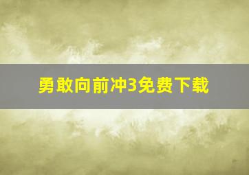 勇敢向前冲3免费下载