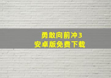 勇敢向前冲3安卓版免费下载