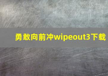 勇敢向前冲wipeout3下载