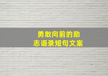 勇敢向前的励志语录短句文案