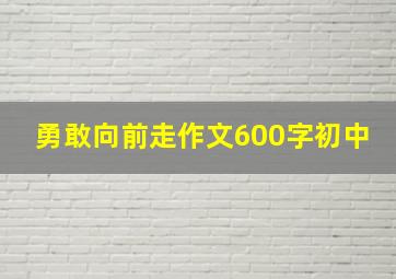 勇敢向前走作文600字初中