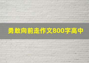 勇敢向前走作文800字高中