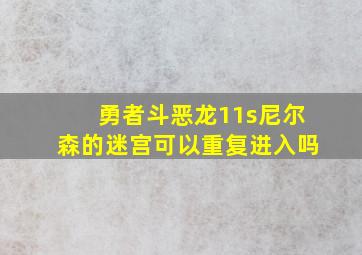 勇者斗恶龙11s尼尔森的迷宫可以重复进入吗