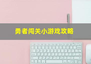 勇者闯关小游戏攻略