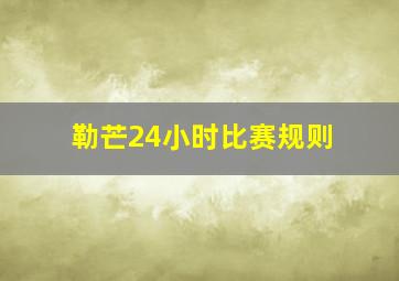 勒芒24小时比赛规则