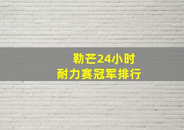 勒芒24小时耐力赛冠军排行