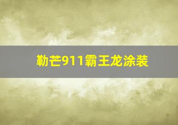 勒芒911霸王龙涂装