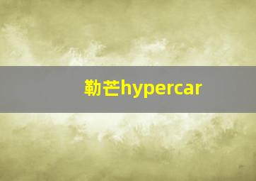 勒芒hypercar