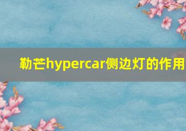 勒芒hypercar侧边灯的作用