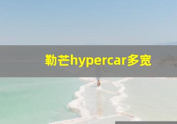 勒芒hypercar多宽