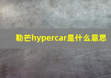 勒芒hypercar是什么意思