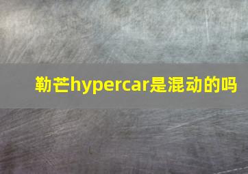 勒芒hypercar是混动的吗