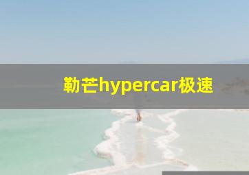 勒芒hypercar极速