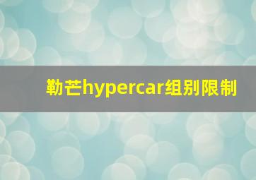 勒芒hypercar组别限制