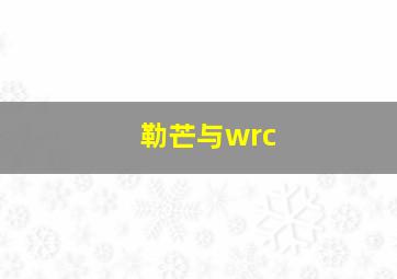 勒芒与wrc