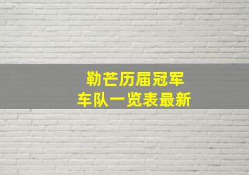 勒芒历届冠军车队一览表最新