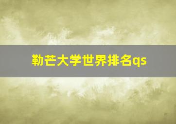 勒芒大学世界排名qs