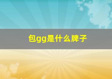 包gg是什么牌子