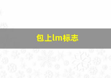 包上lm标志