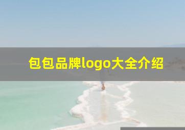 包包品牌logo大全介绍