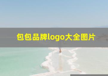 包包品牌logo大全图片