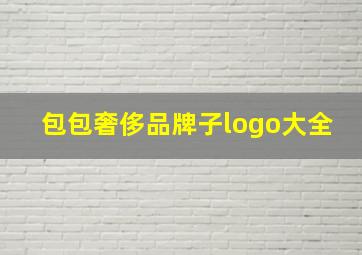 包包奢侈品牌子logo大全