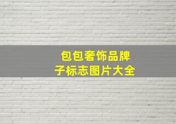 包包奢饰品牌子标志图片大全