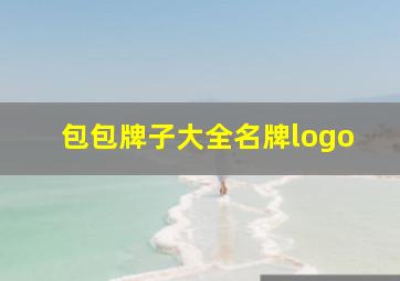 包包牌子大全名牌logo