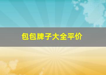 包包牌子大全平价