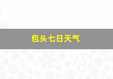 包头七日天气