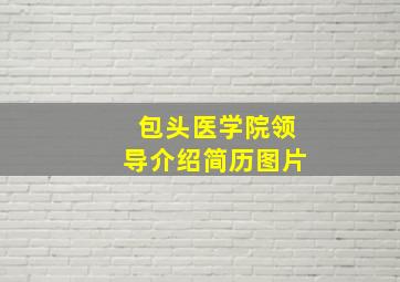 包头医学院领导介绍简历图片