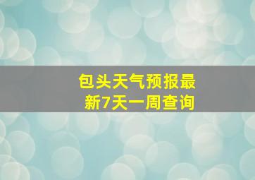 包头天气预报最新7天一周查询