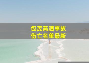 包茂高速事故伤亡名单最新