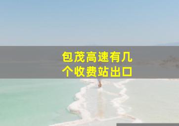 包茂高速有几个收费站出口