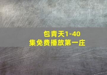 包青天1-40集免费播放第一庄