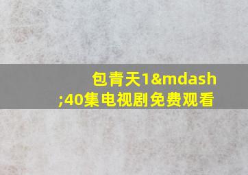 包青天1—40集电视剧免费观看