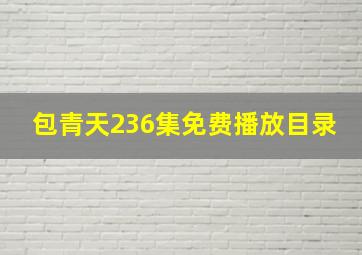 包青天236集免费播放目录