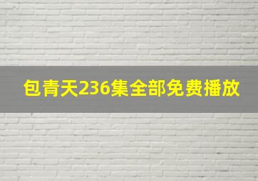 包青天236集全部免费播放