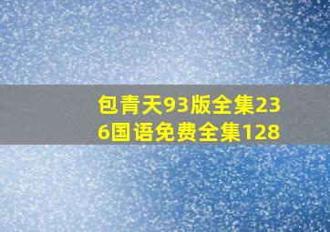 包青天93版全集236国语免费全集128