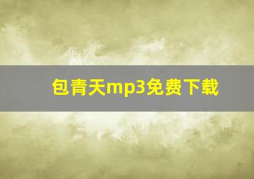 包青天mp3免费下载