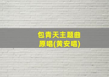 包青天主题曲原唱(黄安唱)