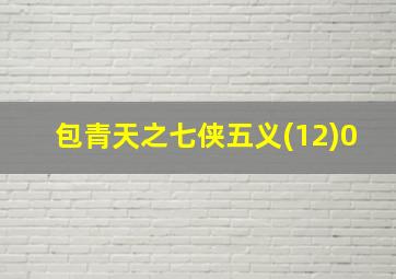 包青天之七侠五义(12)0