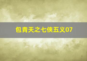 包青天之七侠五义07