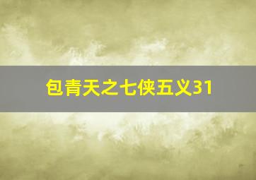 包青天之七侠五义31