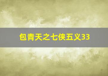 包青天之七侠五义33