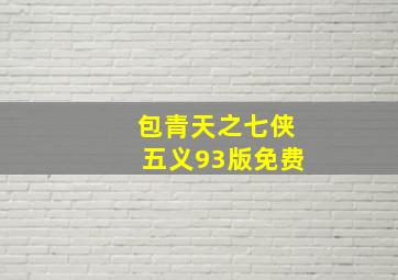 包青天之七侠五义93版免费