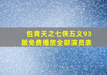 包青天之七侠五义93版免费播放全部演员表